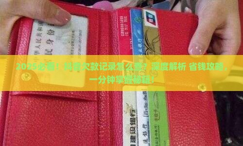 抖音欠款记录怎么查看及处理方法