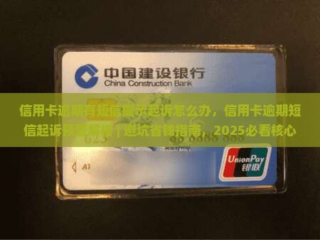 信用卡逾期有短信提示起诉怎么办