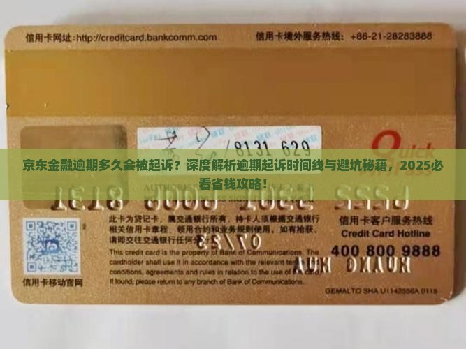 京东金融逾期多久会被起诉
