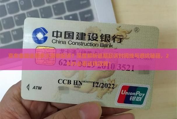 京东金融逾期多久会被起诉