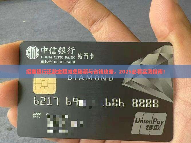 招商银行如何协商减免一次还款金额