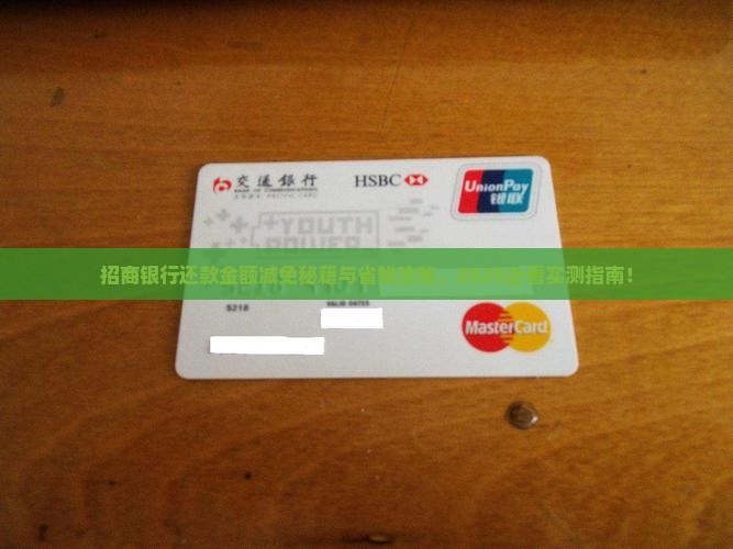 招商银行如何协商减免一次还款金额