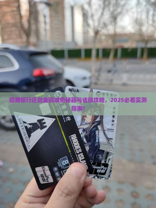 招商银行如何协商减免一次还款金额