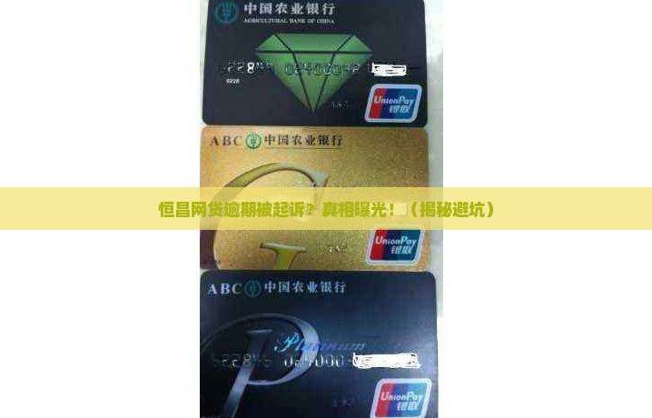 恒昌网贷逾期起诉案例最新曝光