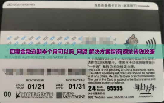 同程金融逾期半个月可以吗要怎么处理