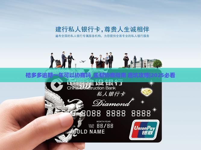 桔多多逾期一年可以协商吗