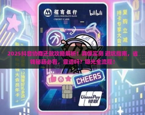 抖音协商还款靠谱吗