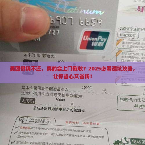 美团借钱不还钱会上门催收吗需要注意什么