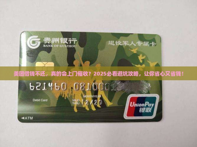 美团借钱不还钱会上门催收吗需要注意什么