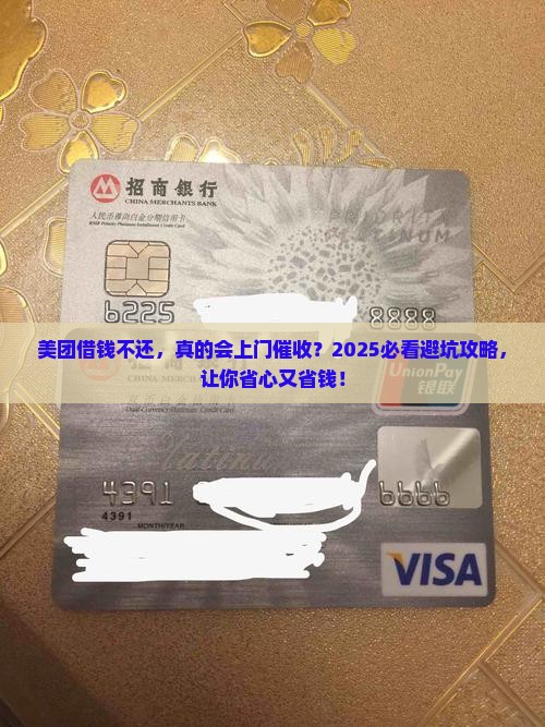 美团借钱不还钱会上门催收吗需要注意什么