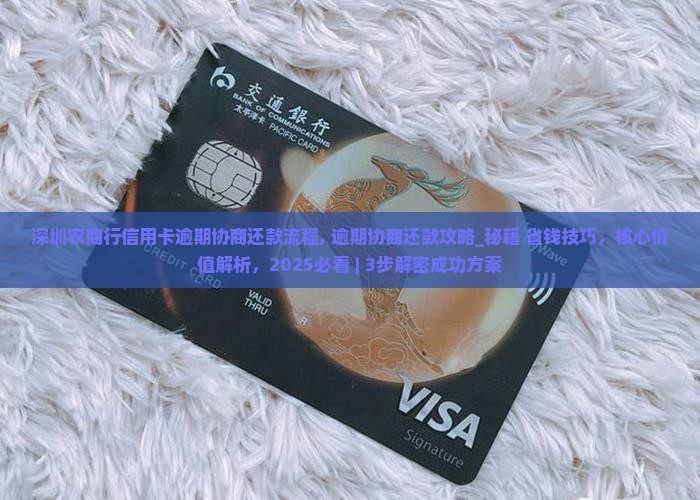 深圳农商行信用卡逾期协商还款流程