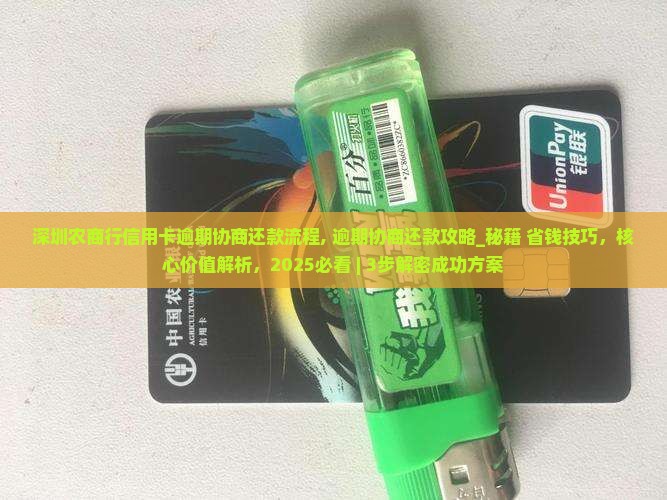 深圳农商行信用卡逾期协商还款流程