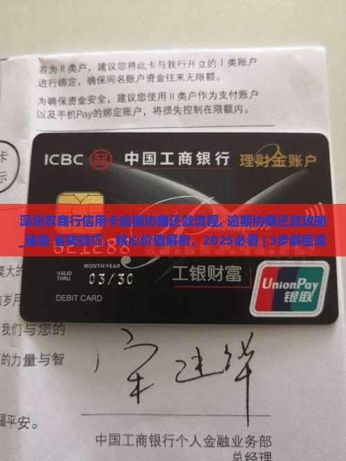 深圳农商行信用卡逾期协商还款流程