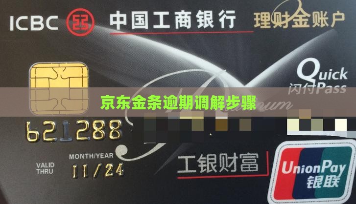 京东金条逾期调解步骤