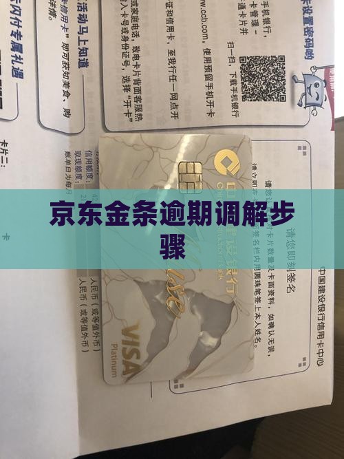 京东金条逾期调解步骤