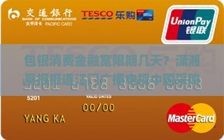 包银消费金融宽限期