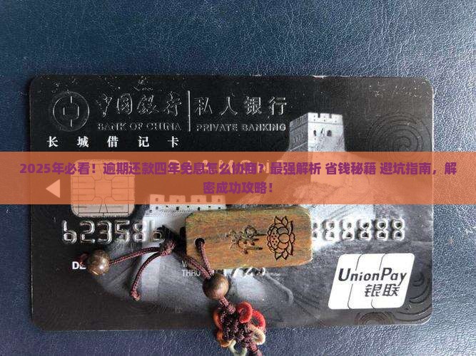逾期怎么协商还款四年免息怎么处理
