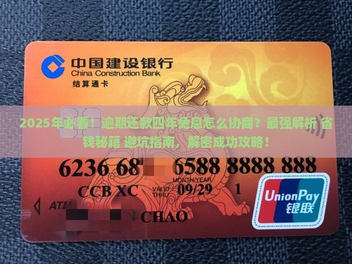 逾期怎么协商还款四年免息怎么处理