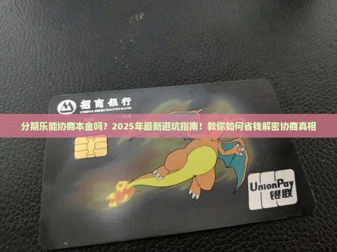 分期乐能协商本金吗怎么解决