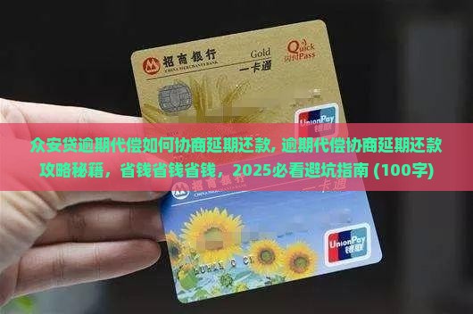 众安贷逾期代偿如何协商延期还款