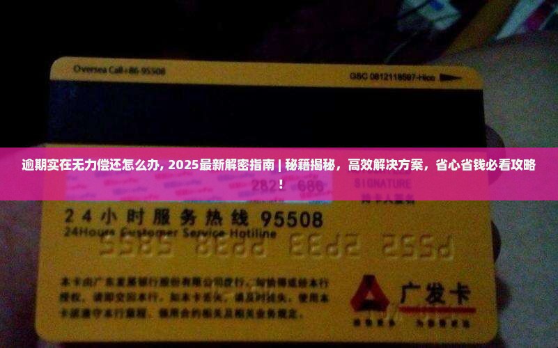 逾期实在无力偿还怎么办解决方法