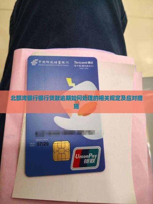 北部湾银行银行贷款逾期如何处理