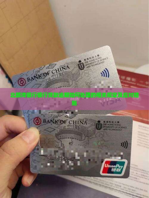 北部湾银行银行贷款逾期如何处理