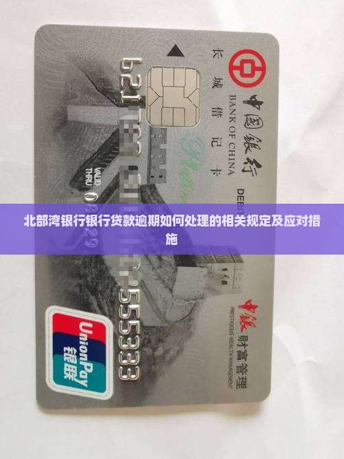 北部湾银行银行贷款逾期如何处理