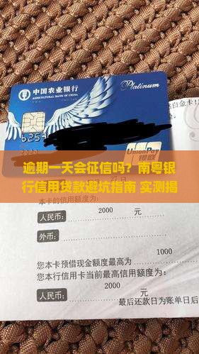 南粤银行信用贷款逾期一天会上征信吗如何处理
