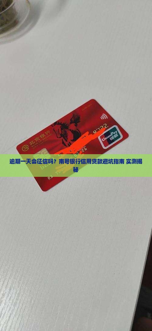 南粤银行信用贷款逾期一天会上征信吗如何处理