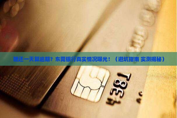 东莞银行晚还款一天算逾期吗