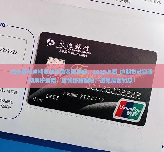 农业银行逾期贷款会有宽限期吗