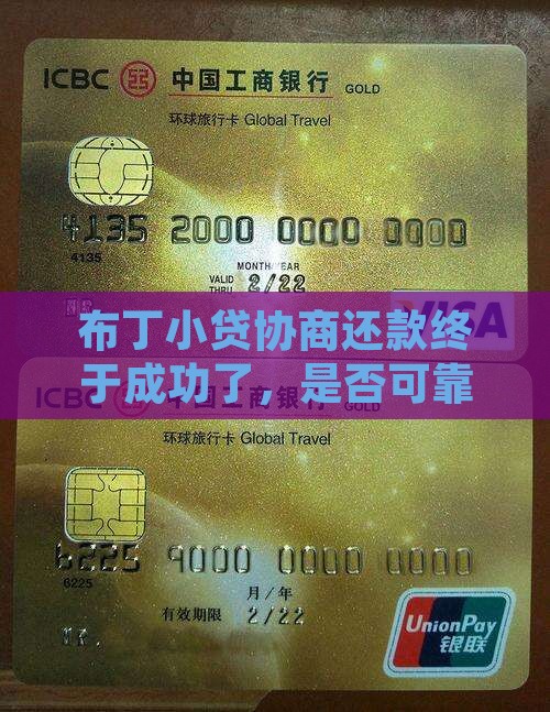 布丁小贷协商还款终于成功了