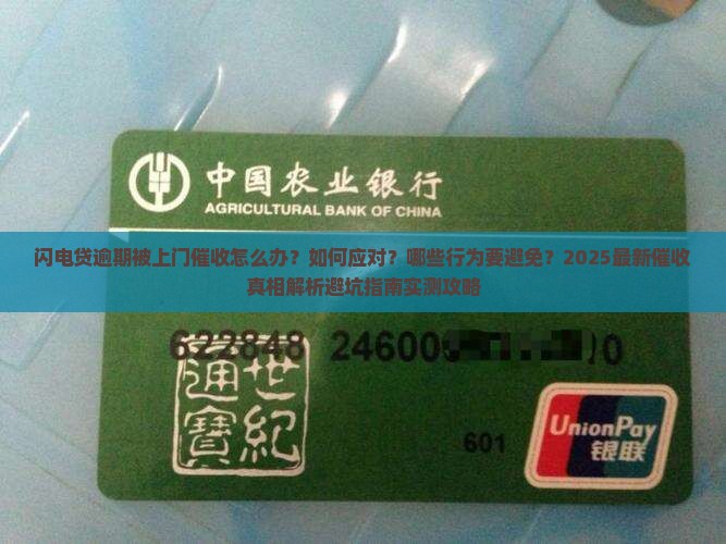 闪电贷逾期上门催收方式及注意事项