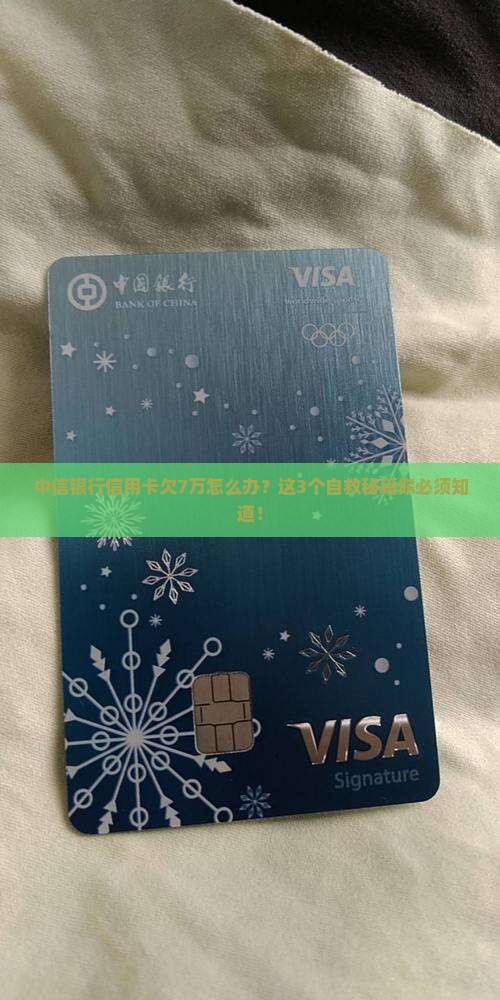 中信银行信用卡欠款7万怎么办