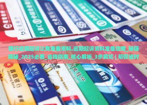 银行逾期起诉让我准备资料