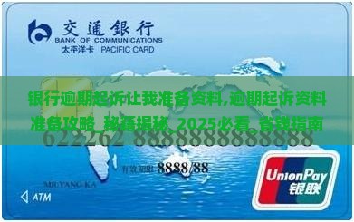 银行逾期起诉让我准备资料