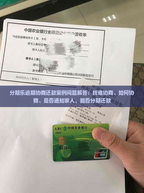 分期乐逾期协商还款案例问题解答