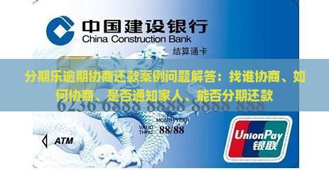 分期乐逾期协商还款案例问题解答