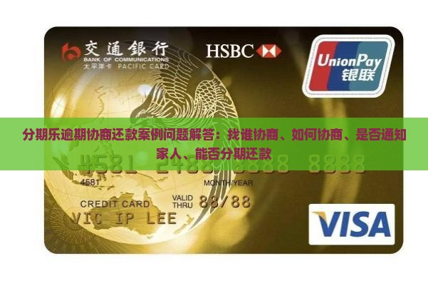 分期乐逾期协商还款案例问题解答
