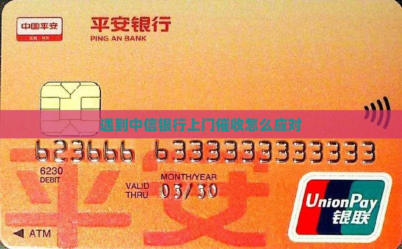 遇到中信银行上门催收怎么应对