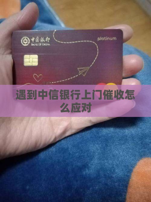 遇到中信银行上门催收怎么应对