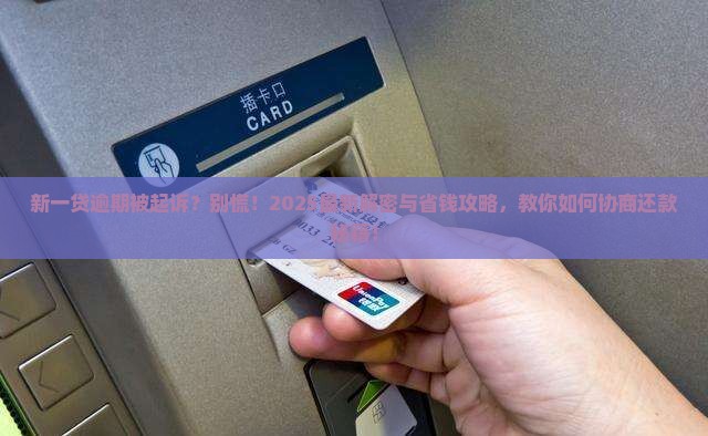 新一贷逾期起诉后可以协商还款吗