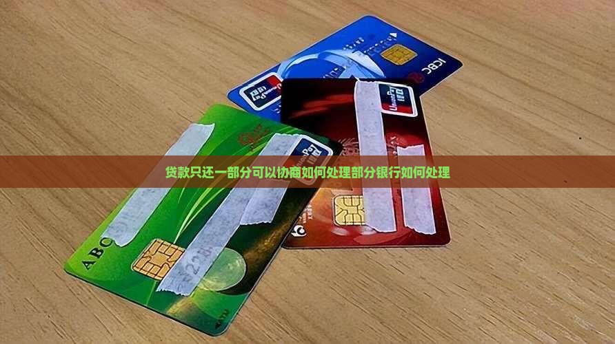 贷款只还一部分可以协商吗如何处理