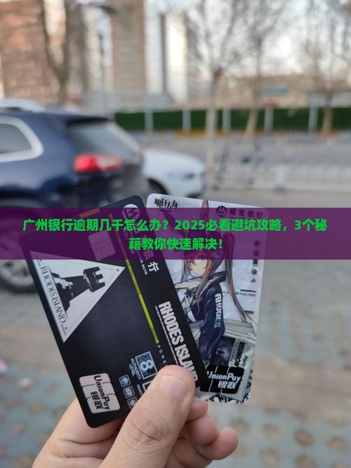 广州银行逾期几千会怎么样如何处理