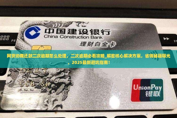 网贷协商还款二次逾期怎么处理