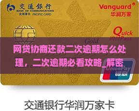 网贷协商还款二次逾期怎么处理
