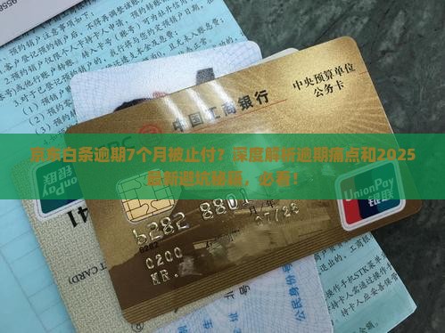 京东白条逾期7个月被止付