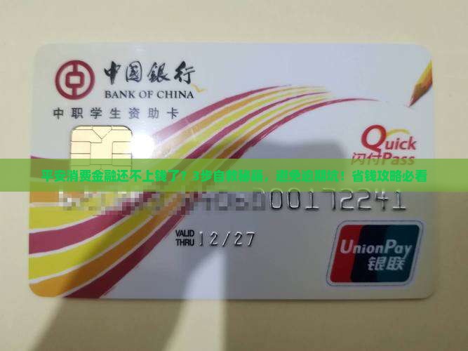 平安消费金融还不上钱了怎么协商还款