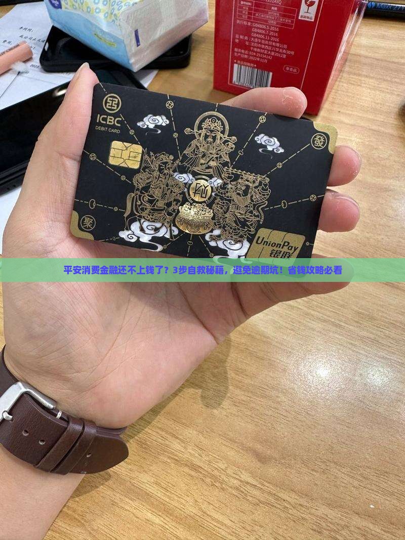 平安消费金融还不上钱了怎么协商还款